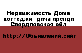 Недвижимость Дома, коттеджи, дачи аренда. Свердловская обл.